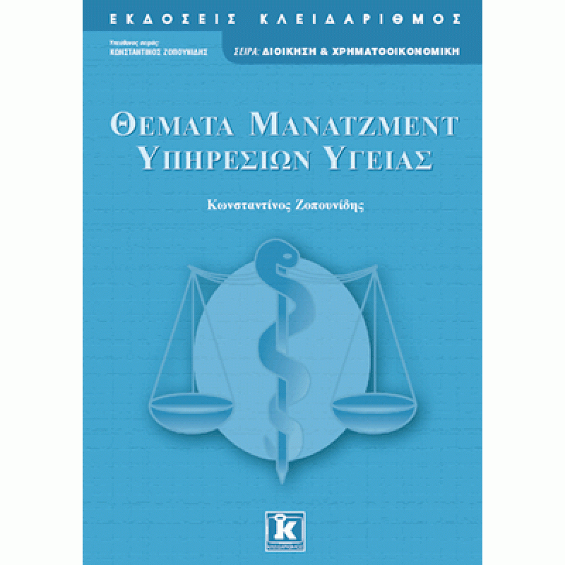 Θέματα μάνατζμεντ υπηρεσιών υγείας